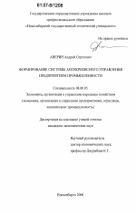 Формирование системы антикризисного управления предприятием промышленности - тема диссертации по экономике, скачайте бесплатно в экономической библиотеке