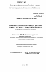 Экономика наукоёмкого инновационного бизнеса в условиях рыночной экономики - тема диссертации по экономике, скачайте бесплатно в экономической библиотеке