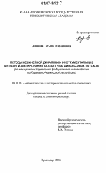 Методы нелинейной динамики и инструментальные методы моделирования бюджетных финансовых потоков - тема диссертации по экономике, скачайте бесплатно в экономической библиотеке