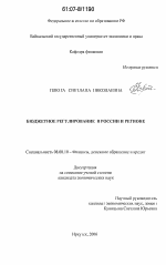 Бюджетное регулирование в России и регионе - тема диссертации по экономике, скачайте бесплатно в экономической библиотеке