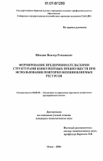 Формирование предпринимательскими структурами конкурентных преимуществ при использовании повторно возобновляемых ресурсов - тема диссертации по экономике, скачайте бесплатно в экономической библиотеке
