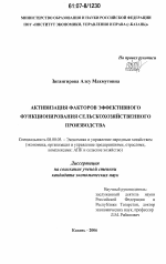 Активизация факторов эффективного функционирования сельскохозяйственного производства - тема диссертации по экономике, скачайте бесплатно в экономической библиотеке