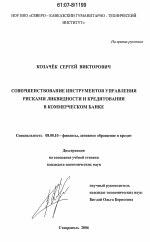 Совершенствование инструментов управления рисками ликвидности и кредитования в коммерческом банке - тема диссертации по экономике, скачайте бесплатно в экономической библиотеке