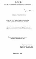 Развитие форм эффективной реализации инновационного потенциала региона - тема диссертации по экономике, скачайте бесплатно в экономической библиотеке