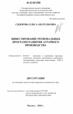 Инвестирование региональных программ развития аграрного производства - тема диссертации по экономике, скачайте бесплатно в экономической библиотеке