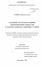 Управление ресурсосберегающими технологическими процессами в сельском хозяйстве в рыночных условиях - тема диссертации по экономике, скачайте бесплатно в экономической библиотеке