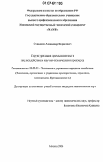 Структуризация промышленности под воздействием научно-технического прогресса - тема диссертации по экономике, скачайте бесплатно в экономической библиотеке