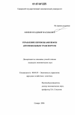 Управление перевозками нефти автомобильным транспортом - тема диссертации по экономике, скачайте бесплатно в экономической библиотеке