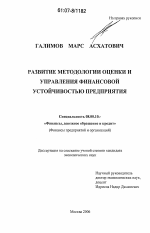 Развитие методологии оценки и управления финансовой устойчивостью предприятия - тема диссертации по экономике, скачайте бесплатно в экономической библиотеке