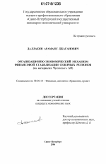 Организационно-экономический механизм финансовой стабилизации северных регионов - тема диссертации по экономике, скачайте бесплатно в экономической библиотеке