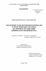 Управление транспортными издержками в логистических системах - тема диссертации по экономике, скачайте бесплатно в экономической библиотеке