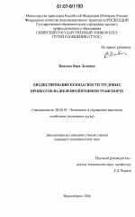 Бюджетирование безопасности трудовых процессов на железнодорожном транспорте - тема диссертации по экономике, скачайте бесплатно в экономической библиотеке