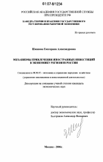 Механизмы привлечения иностранных инвестиций в экономику регионов России - тема диссертации по экономике, скачайте бесплатно в экономической библиотеке
