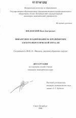 Финансовое планирование на предприятиях электроэнергетической отрасли - тема диссертации по экономике, скачайте бесплатно в экономической библиотеке