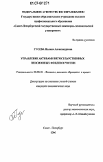 Управление активами негосударственных пенсионных фондов в России - тема диссертации по экономике, скачайте бесплатно в экономической библиотеке