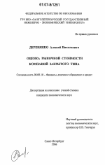 Оценка рыночной стоимости компаний закрытого типа - тема диссертации по экономике, скачайте бесплатно в экономической библиотеке