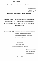 Теоретические и методические основы оценки эффективности и резервов международной выставочной деятельности промышленных предприятий - тема диссертации по экономике, скачайте бесплатно в экономической библиотеке