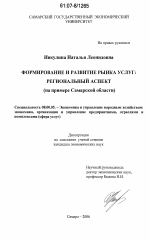 Формирование и развитие рынка услуг: региональный аспект - тема диссертации по экономике, скачайте бесплатно в экономической библиотеке