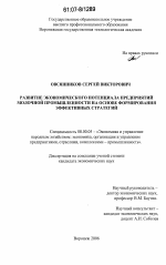 Развитие экономического потенциала предприятий молочной промышленности на основе формирования эффективных стратегий - тема диссертации по экономике, скачайте бесплатно в экономической библиотеке