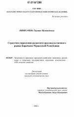 Стратегия управления развитием продовольственного рынка Карачаево-Черкесской Республики - тема диссертации по экономике, скачайте бесплатно в экономической библиотеке