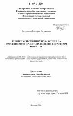 Влияние качественных показателей на эффективность проектных решений в дорожном хозяйстве - тема диссертации по экономике, скачайте бесплатно в экономической библиотеке