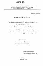 Управление вытеснением теневой экономики в региональном АПК - тема диссертации по экономике, скачайте бесплатно в экономической библиотеке