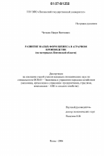 Развитие малых форм бизнеса в аграрном производстве - тема диссертации по экономике, скачайте бесплатно в экономической библиотеке