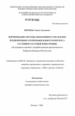 Формирование системы эффективного управления предприятиями агропромышленного комплекса в условиях растущей конкуренции - тема диссертации по экономике, скачайте бесплатно в экономической библиотеке