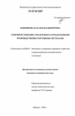 Совершенствование управления распределенными производственно-торговыми системами - тема диссертации по экономике, скачайте бесплатно в экономической библиотеке