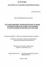 Организационно-экономические основы формирования системы управления строительным комплексом Москвы - тема диссертации по экономике, скачайте бесплатно в экономической библиотеке