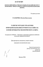 Развитие методов управления природопользованием речного бассейна на основе процедуры экологического аудита - тема диссертации по экономике, скачайте бесплатно в экономической библиотеке