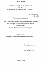 Управление оборотными средствами кооперативных организаций на основе их обоснованного нормирования - тема диссертации по экономике, скачайте бесплатно в экономической библиотеке