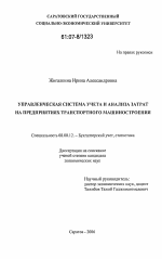 Управленческая система учета и анализа затрат на предприятиях транспортного машиностроения - тема диссертации по экономике, скачайте бесплатно в экономической библиотеке