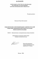 Моделирование и прогнозирование развития отраслей социально-экономической сферы Карачаево-Черкесской Республики - тема диссертации по экономике, скачайте бесплатно в экономической библиотеке