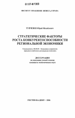 Стратегические факторы роста конкурентоспособности региональной экономики - тема диссертации по экономике, скачайте бесплатно в экономической библиотеке