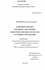 Совершенствование механизма обеспечения конкурентоспособности отрасли в условиях глобализации - тема диссертации по экономике, скачайте бесплатно в экономической библиотеке