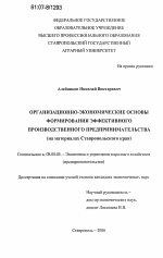 Организационно-экономические основы формирования эффективного производственного предпринимательства - тема диссертации по экономике, скачайте бесплатно в экономической библиотеке