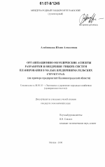 Организационно-методические аспекты разработки и внедрения гибких систем планирования в малых предпринимательских структурах - тема диссертации по экономике, скачайте бесплатно в экономической библиотеке