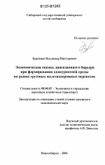 Экономическая оценка лицензионного барьера при формировании конкурентной среды на рынке грузовых железнодорожных перевозок - тема диссертации по экономике, скачайте бесплатно в экономической библиотеке