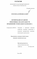 Формирование и развитие эффективных зон деятельности предприятий строительного комплекса - тема диссертации по экономике, скачайте бесплатно в экономической библиотеке