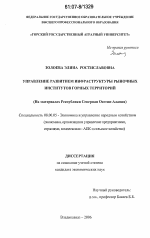 Управление развитием инфраструктуры рыночных институтов горных территорий - тема диссертации по экономике, скачайте бесплатно в экономической библиотеке
