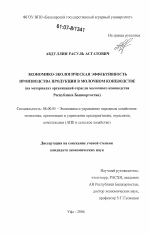 Экономико-экологическая эффективность производства продукции в молочном коневодстве - тема диссертации по экономике, скачайте бесплатно в экономической библиотеке