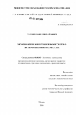 Методы оценки инвестиционных проектов в лесопромышленном комплексе - тема диссертации по экономике, скачайте бесплатно в экономической библиотеке