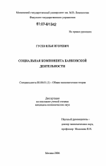 Социальная компонента банковской деятельности - тема диссертации по экономике, скачайте бесплатно в экономической библиотеке