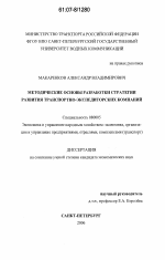Методические основы разработки стратегии развития транспортно-экспедиторских компаний - тема диссертации по экономике, скачайте бесплатно в экономической библиотеке