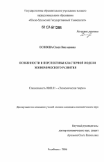 Особенности и перспективы кластерной модели экономического развития - тема диссертации по экономике, скачайте бесплатно в экономической библиотеке