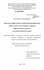 Повышение эффективности управления предприятиями АПК на основе использования и развития информационных ресурсов - тема диссертации по экономике, скачайте бесплатно в экономической библиотеке