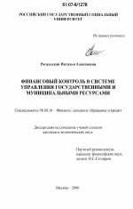 Финансовый контроль в системе управления государственными и муниципальными ресурсами - тема диссертации по экономике, скачайте бесплатно в экономической библиотеке