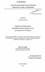 Развитие системы рынка жилищно-коммунальных услуг - тема диссертации по экономике, скачайте бесплатно в экономической библиотеке