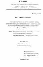 Управление развитием регионального рынка средств производства и технического обслуживания сельскохозяйственных товаропроизводителей - тема диссертации по экономике, скачайте бесплатно в экономической библиотеке